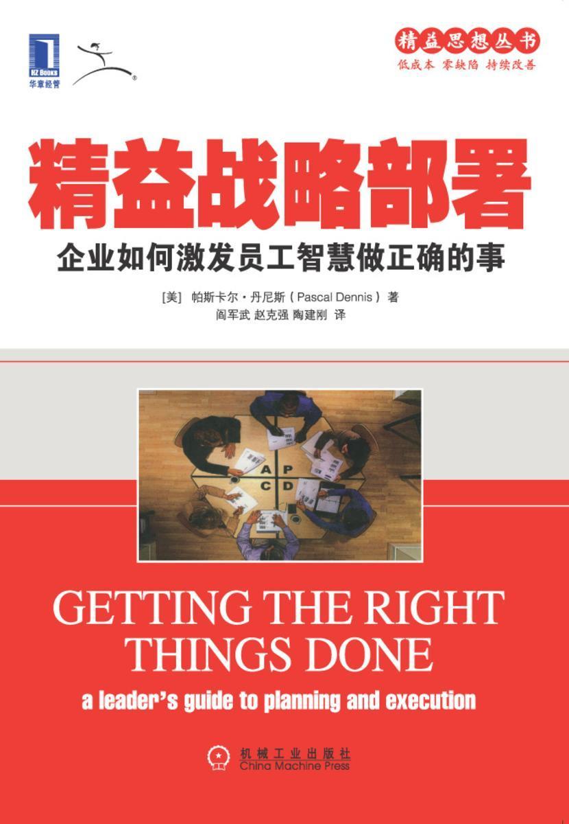 精益战略部署:企业如何激发员工智慧做正确的事