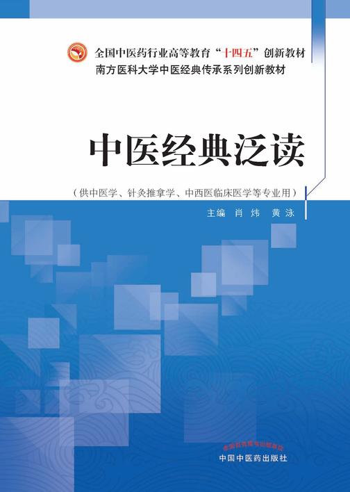 中医经典泛读(全国中医药行业高等教育“十四五”创新教材)