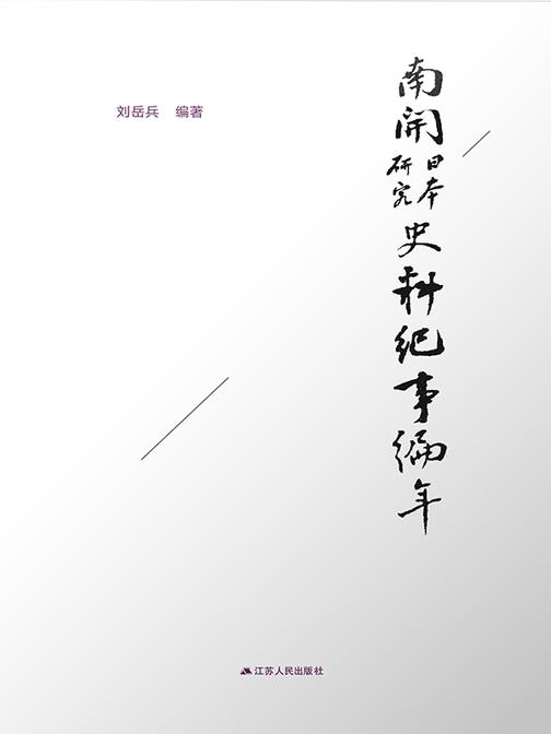 南开日本研究史料纪事编年