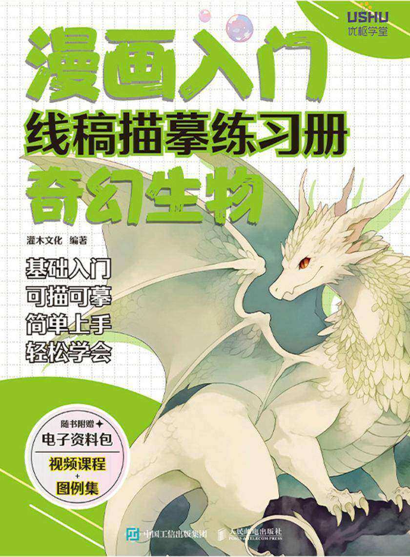 漫画入门线稿描摹练习册 奇幻生物