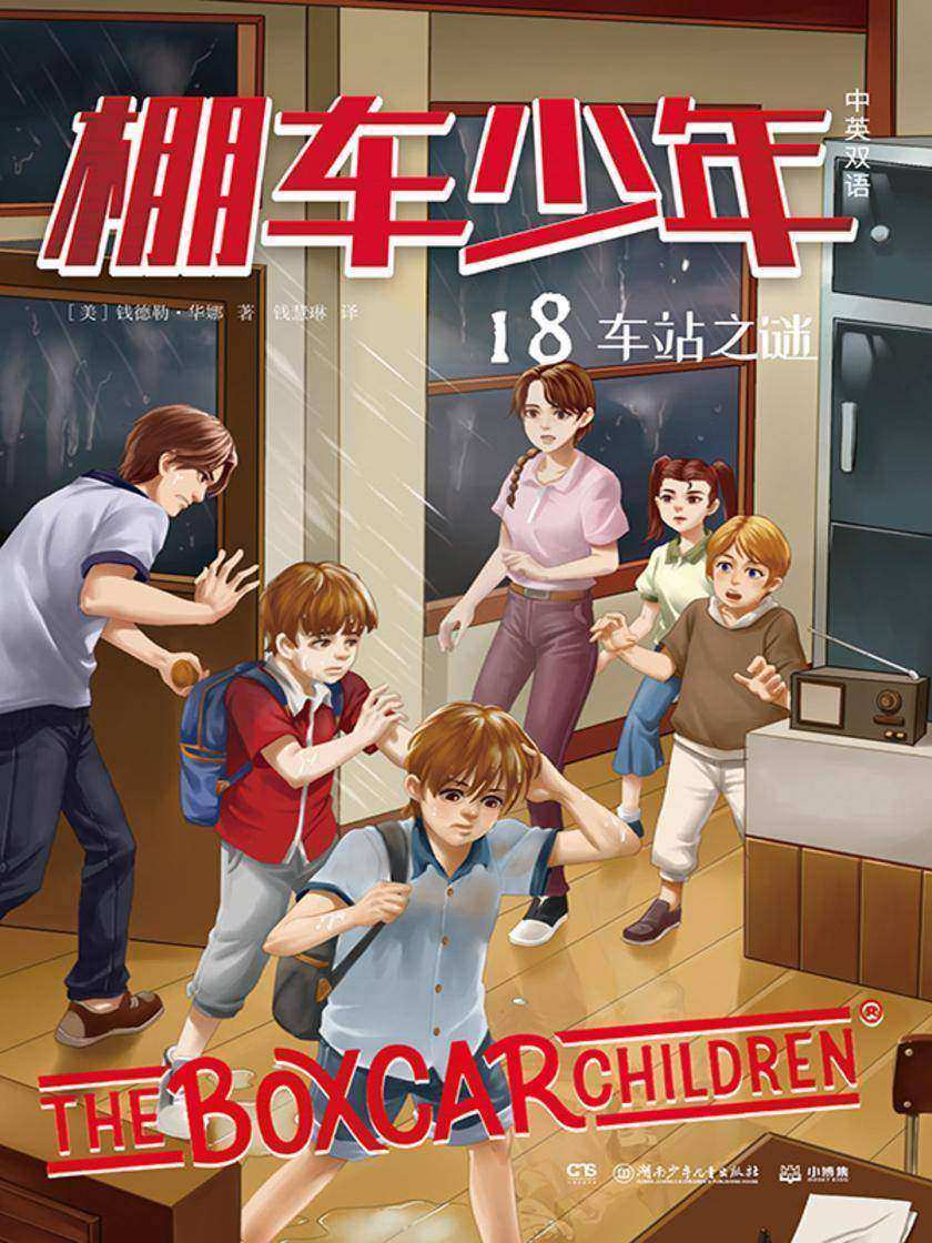 棚车少年.车站之谜:汉英对照