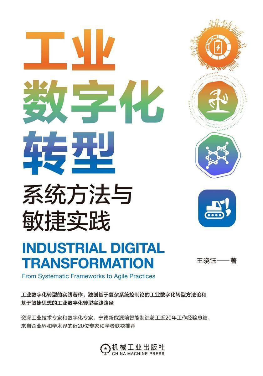 工业数字化转型:系统方法与敏捷实践