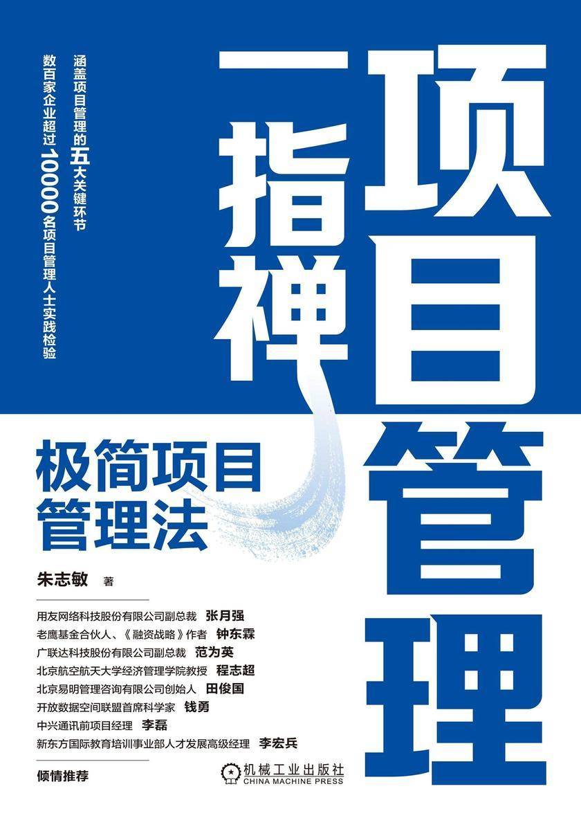 项目管理一指禅:极简项目管理法