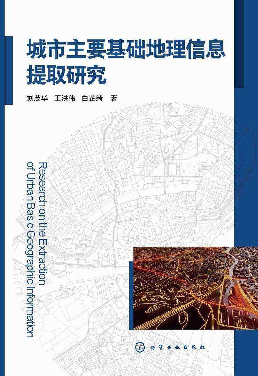 城市主要基础地理信息提取研究