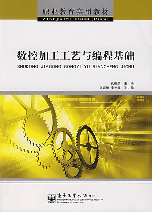 数控加工工艺与编程基础