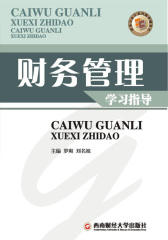 财务会计本科系列教学辅导书：财务管理学习指导