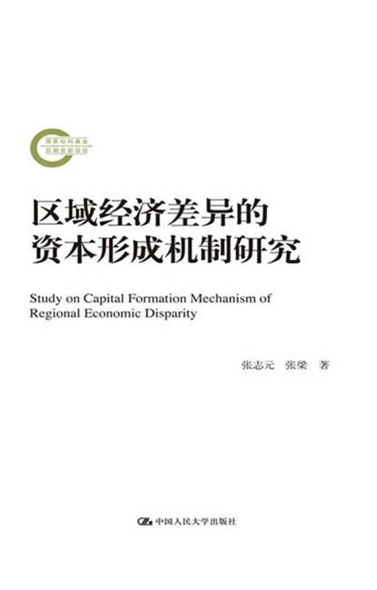 区域经济差异的资本形成机制研究