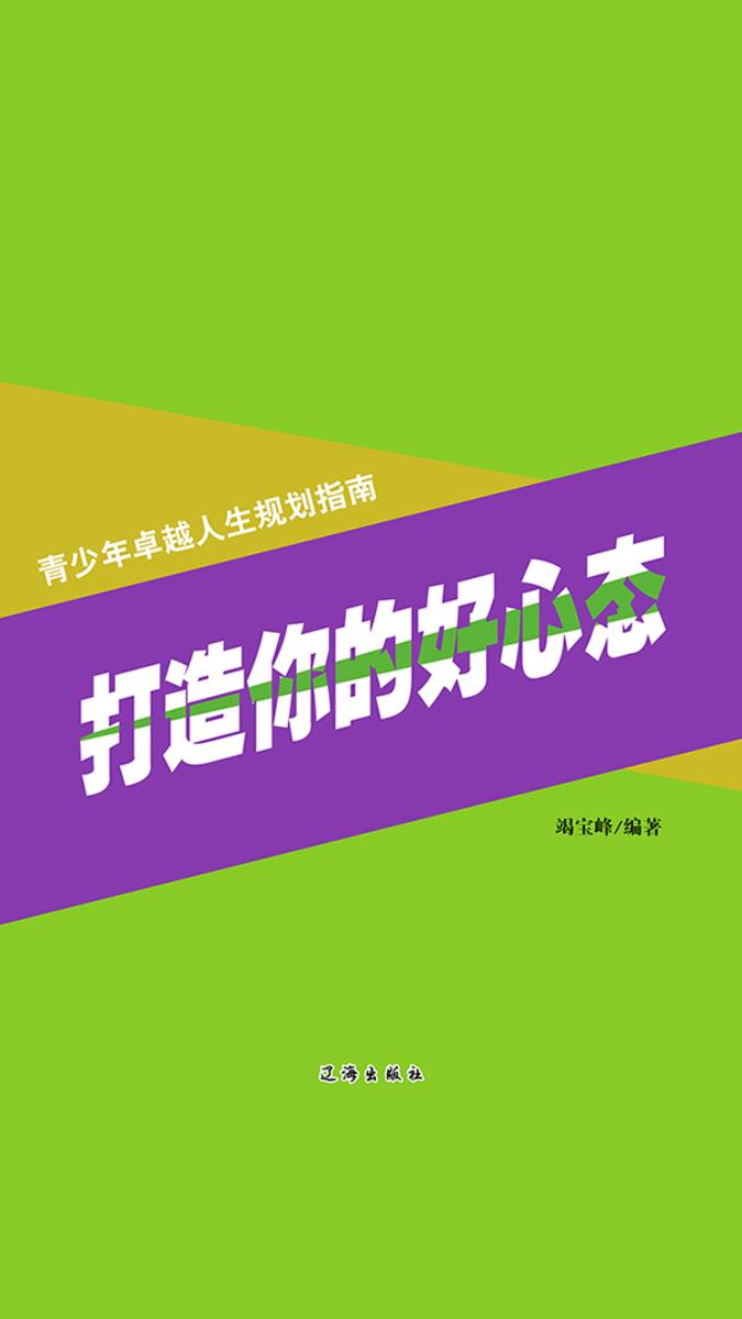 打造你的好心态
