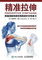 精准拉伸：疼痛消除和损伤预防的针对性练习
