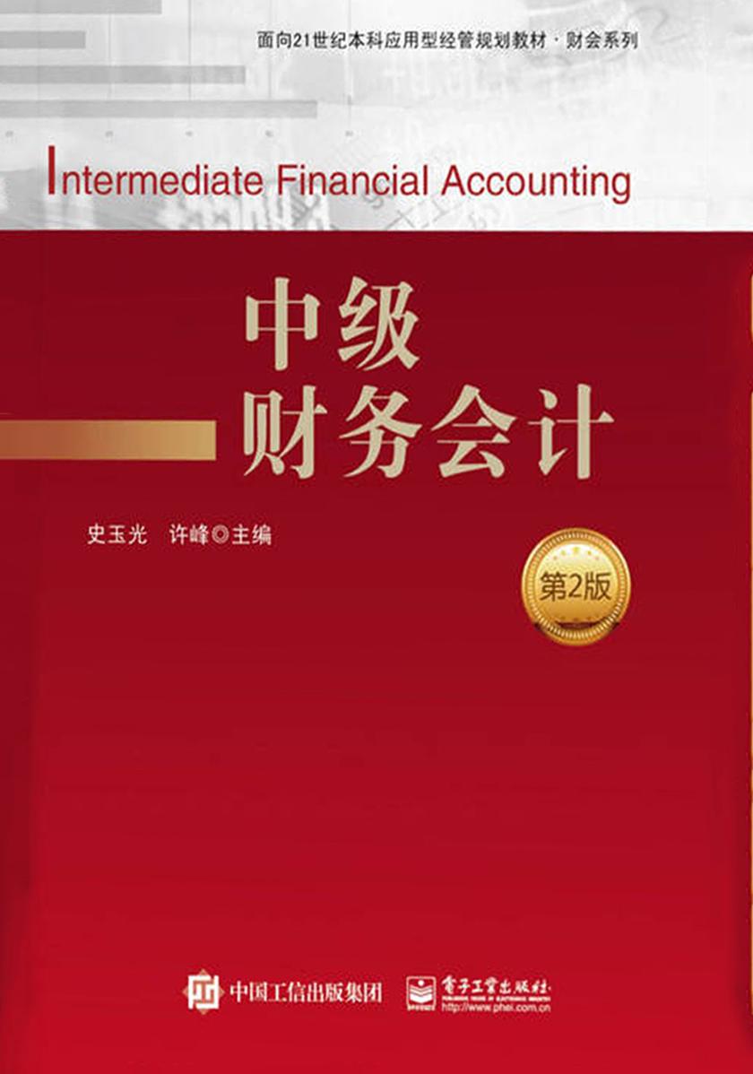 中级财务会计(第2版)