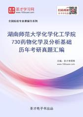 湖南师范大学化学化工学院730药物化学及分析基础历年考研真题汇编