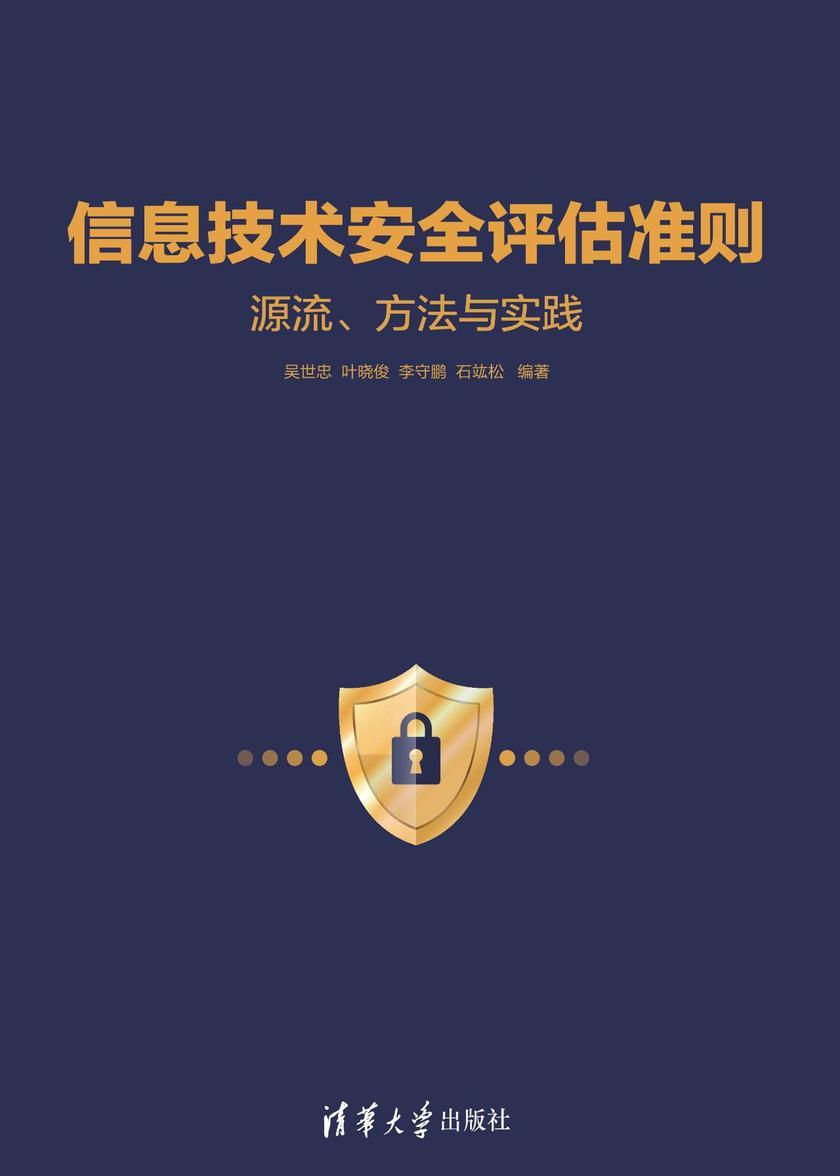 信息技术安全评估准则: 源流、方法与实践