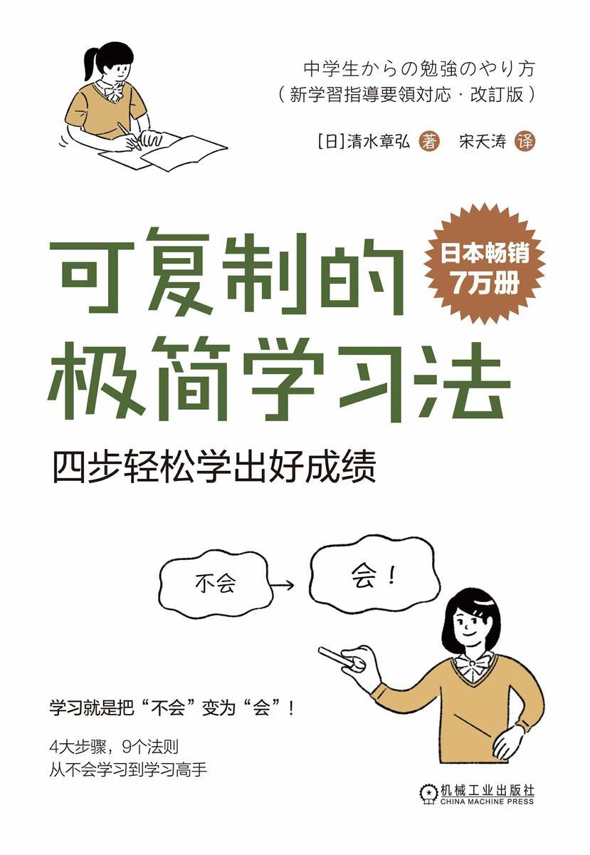 可复制的极简学习法:四步轻松学出好成绩