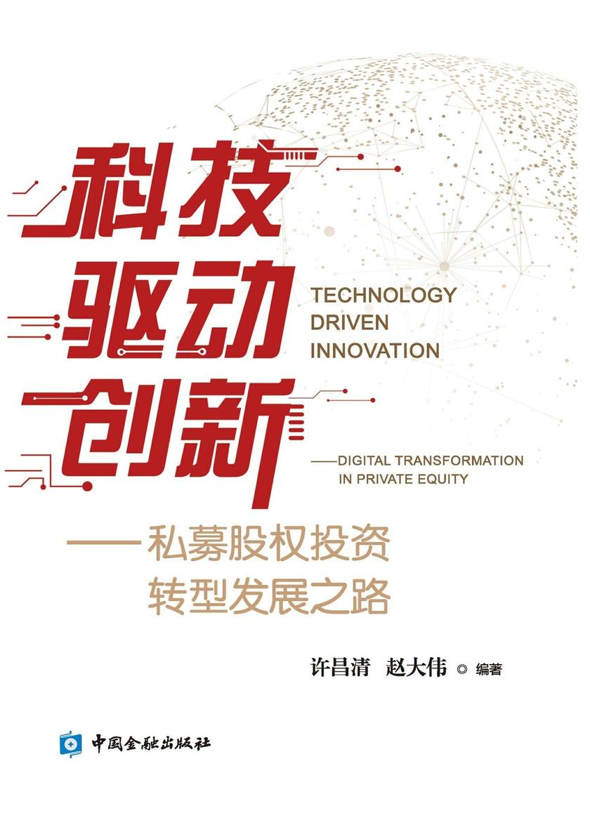 科技驱动创新——私募股权投资转型发展之路