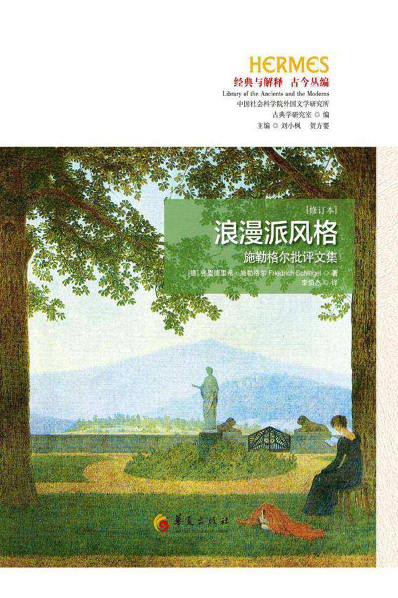 浪漫派风格——施勒格尔批评文集(修订本)