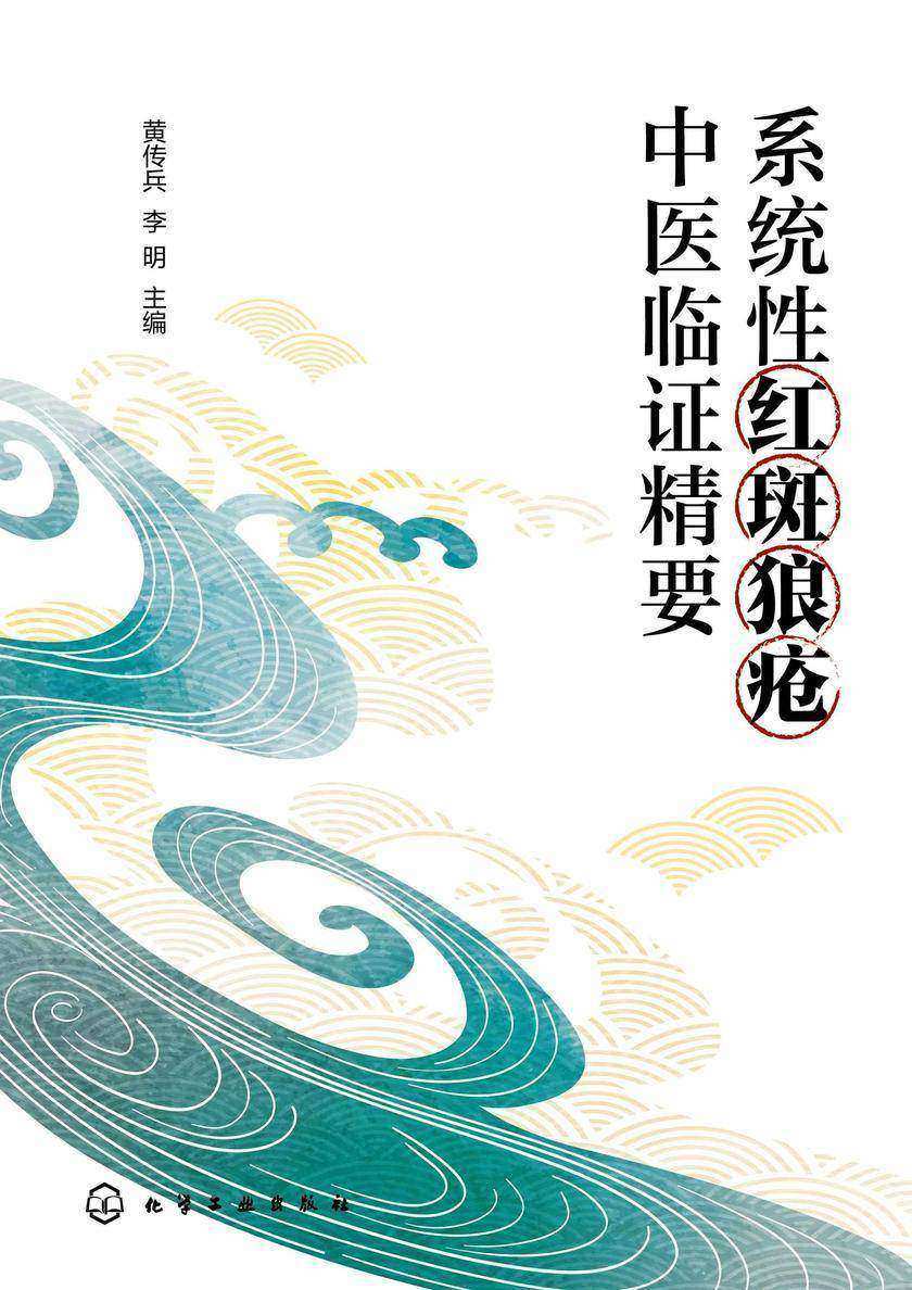 系统性红斑狼疮中医临证精要