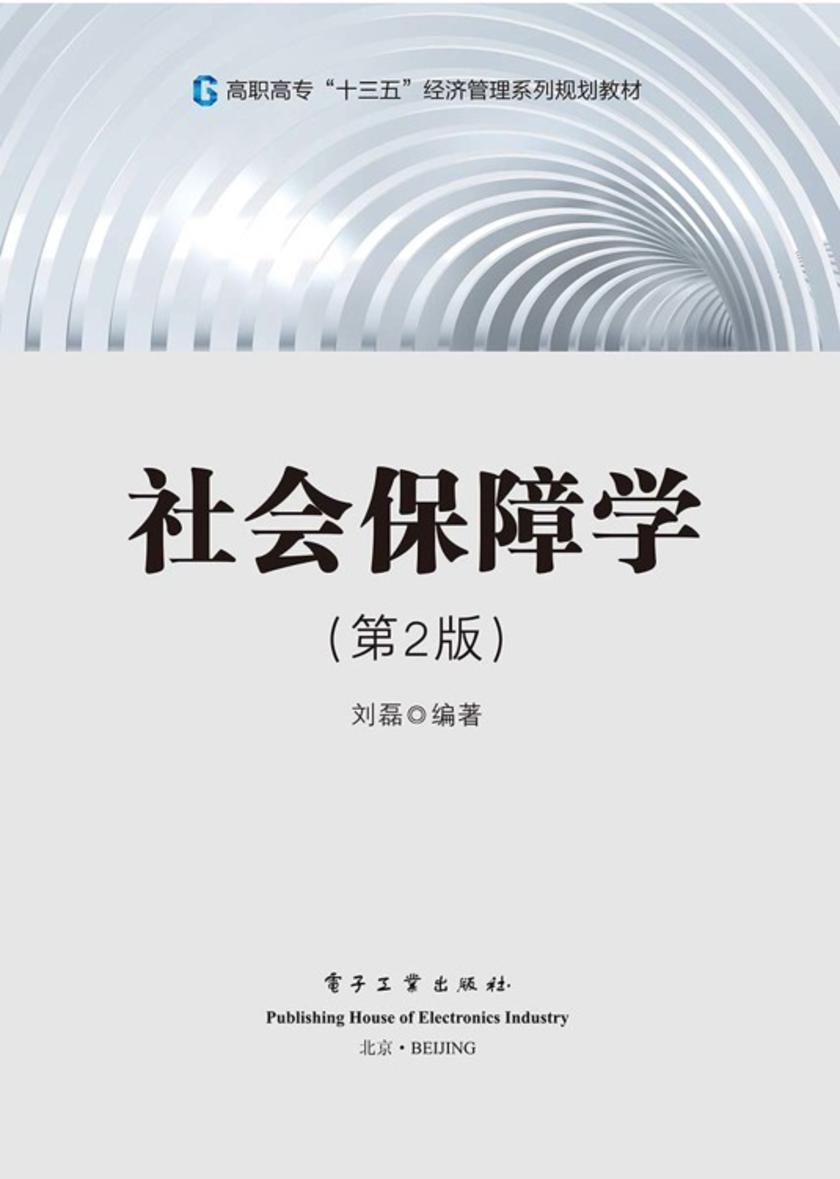 社会保障学(第2版)
