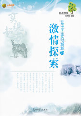 励志故事-让中学生实现超越的激情探索(试读本)