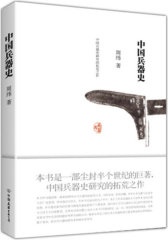 中国兵器史(试读本)