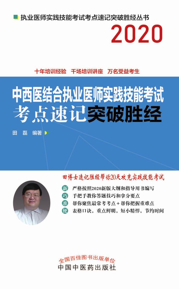 中西医结合执业医师实践技能考试考点速记突破胜经