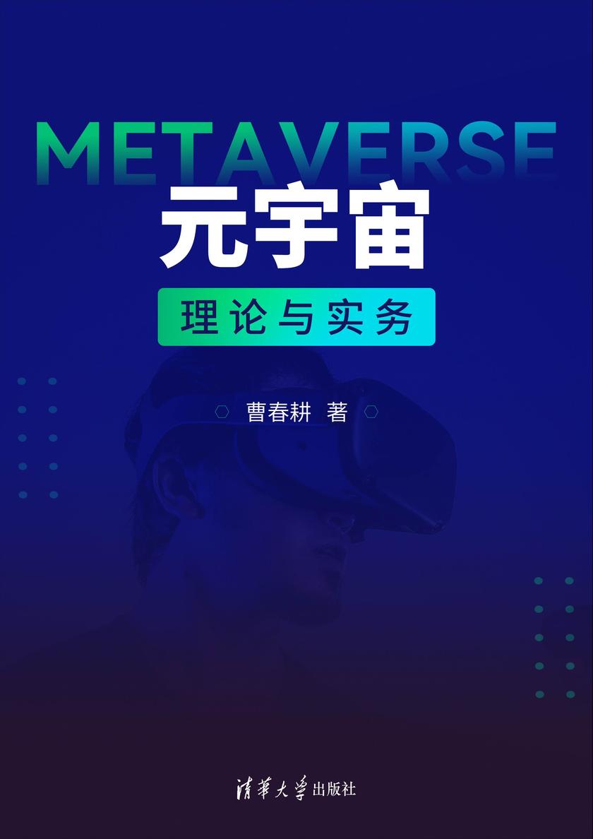 元宇宙理论与实务
