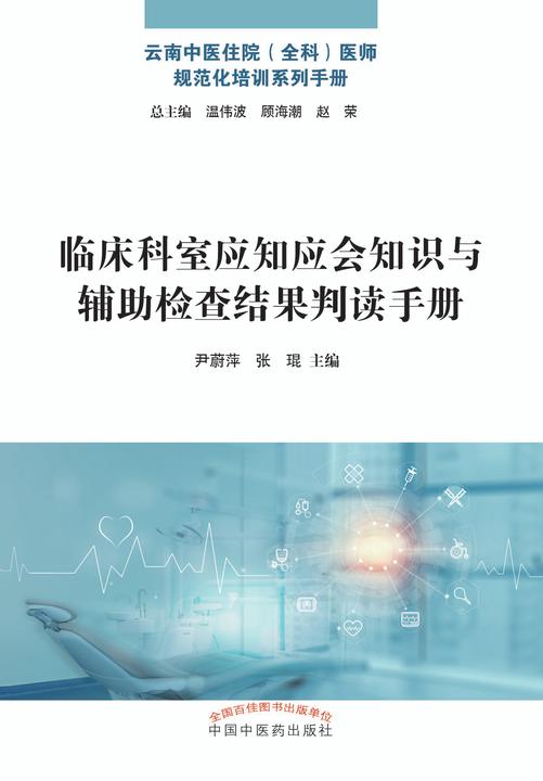 临床科室应知应会知识与辅助检查结果判读手册
