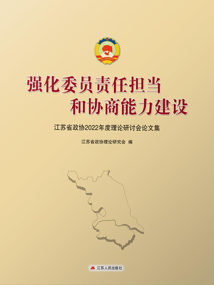 强化委员责任担当和协商能力建设:江苏省政协2022年度理论研讨会论文集