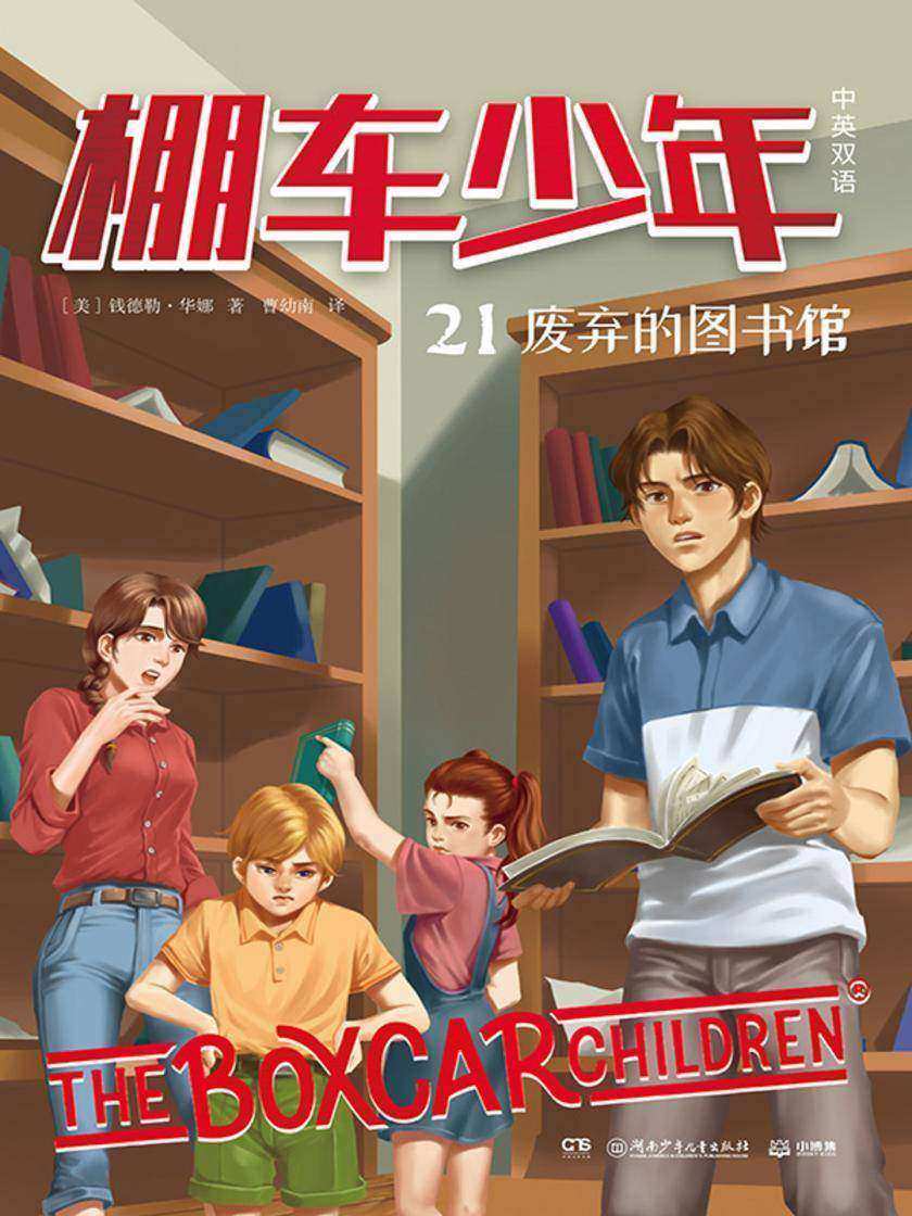棚车少年.废弃的图书馆:汉英对照