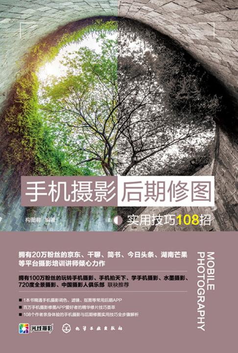 手机摄影后期修图实用技巧108招