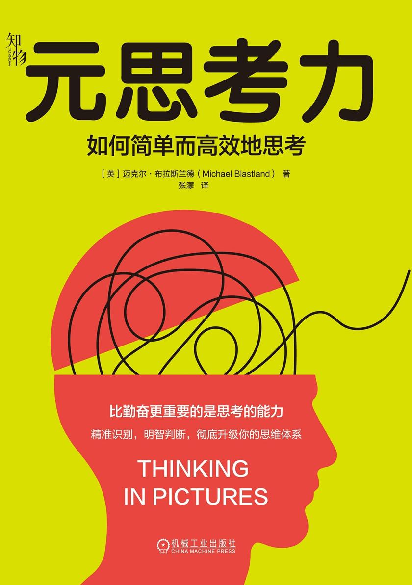 元思考力:如何简单而*地思考