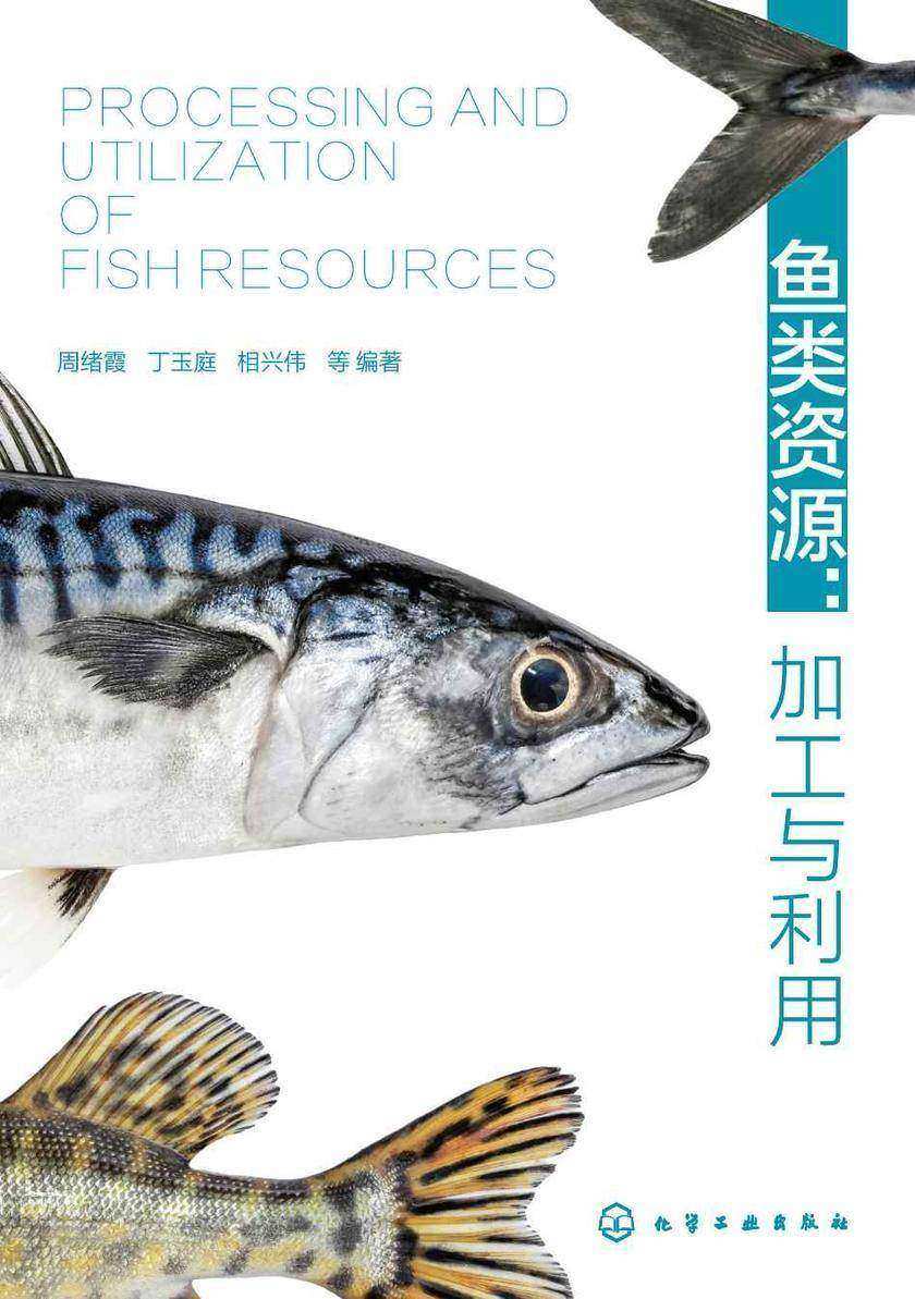 鱼类资源:加工与利用