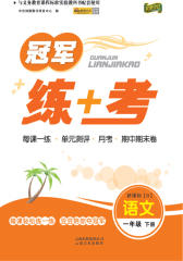 冠军练+考：语文一年级（下）（北师大版）(仅适用PC阅读)