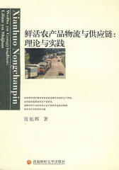 鲜活农产品物流与供应链：理论与实践(仅适用PC阅读)