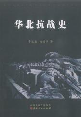 华北抗战史(上、下)(仅适用PC阅读)