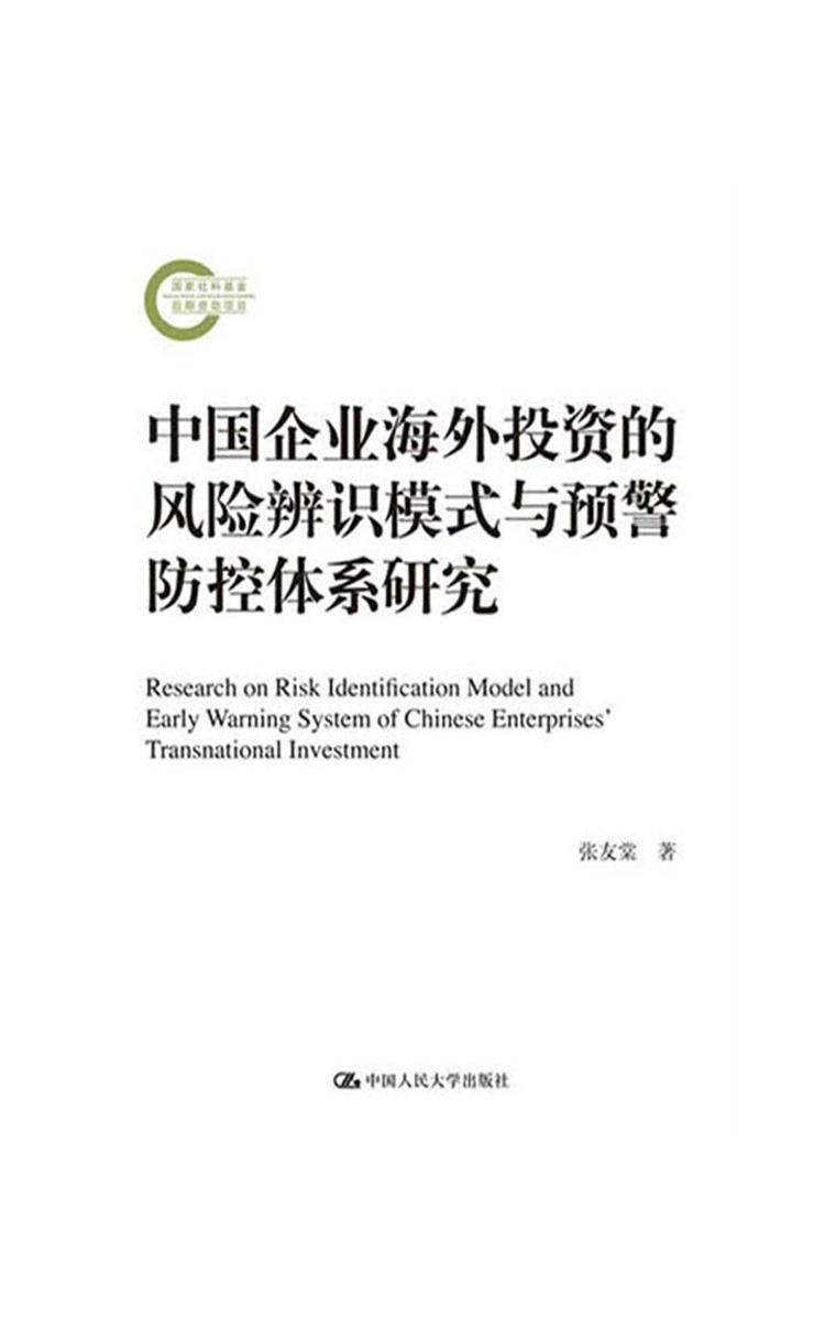 中国企业海外投资的风险辨识模式与预警防控体系研究