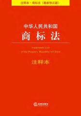 中华人民共和国商标法注释本(注释本.商标法　最新修正版)