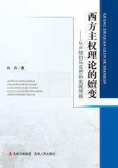 西方主权理论的嬗变：从卢梭到马克思的发展理路