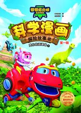 科学漫画探险故事书.第一辑.贪心的沼泽龙