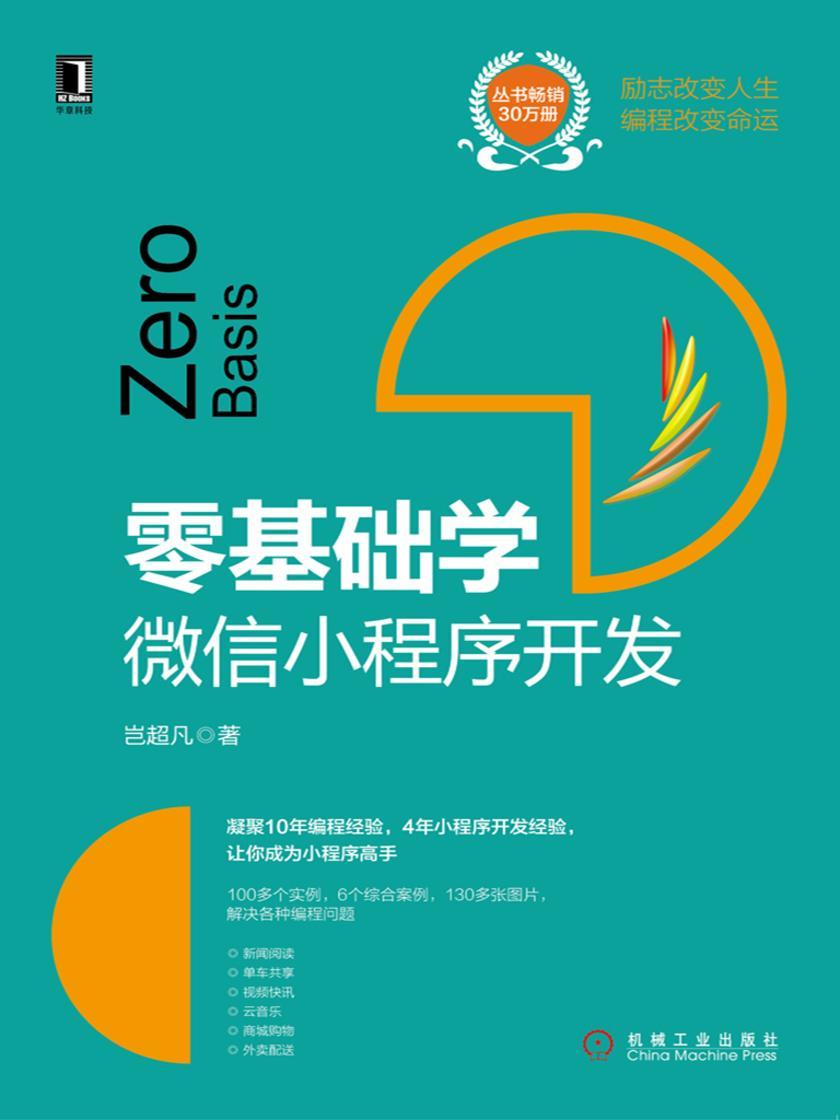 零基础学:微信小程序开发