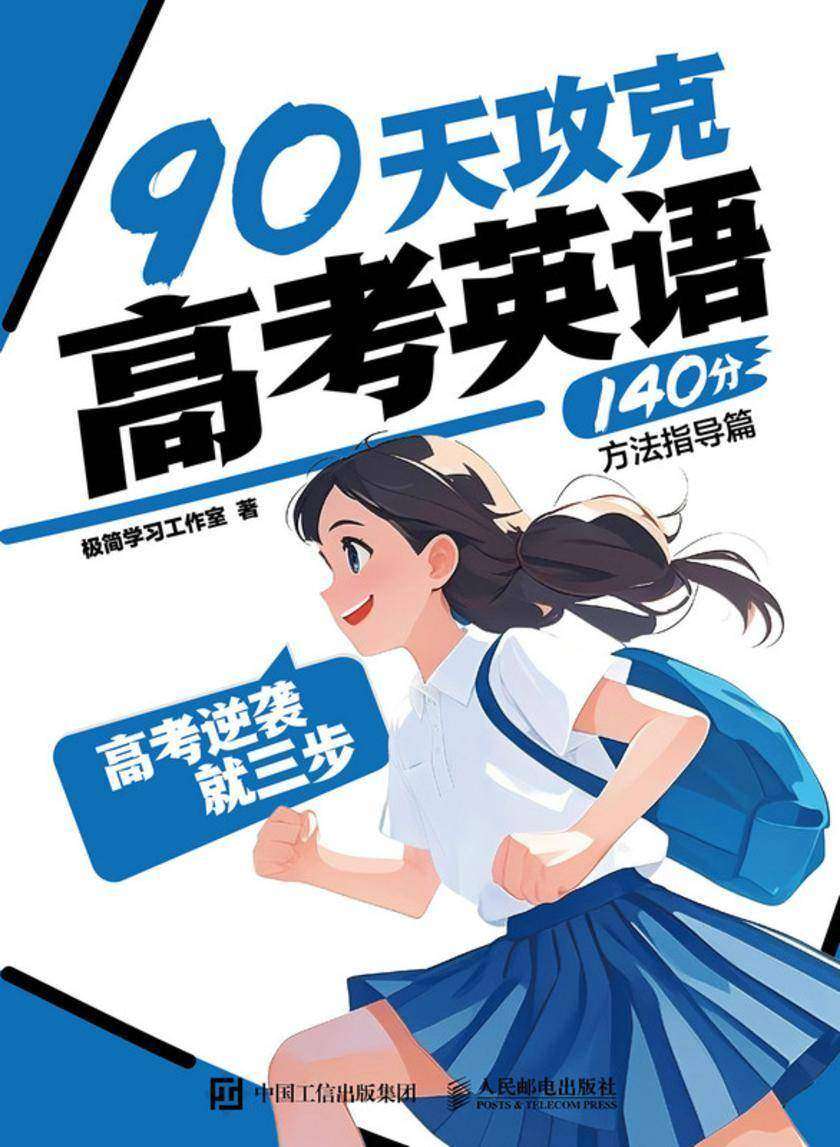 高考逆袭就三步   90天攻克高考英语140分