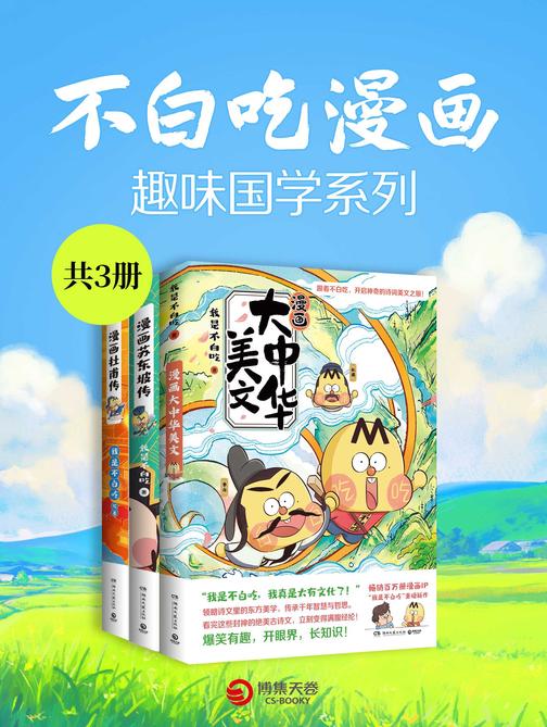 不白吃漫画:趣味国学系列(共3册)