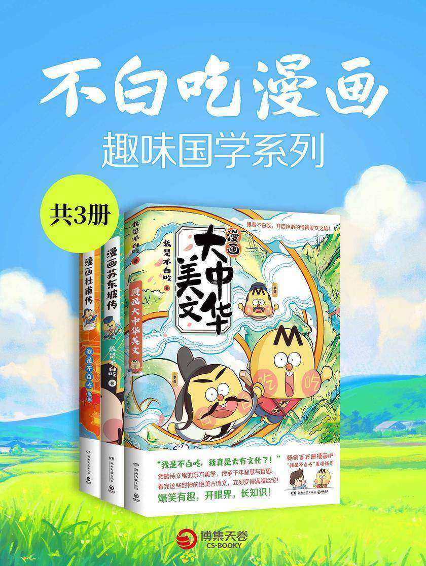 不白吃漫画:趣味国学系列(共3册)
