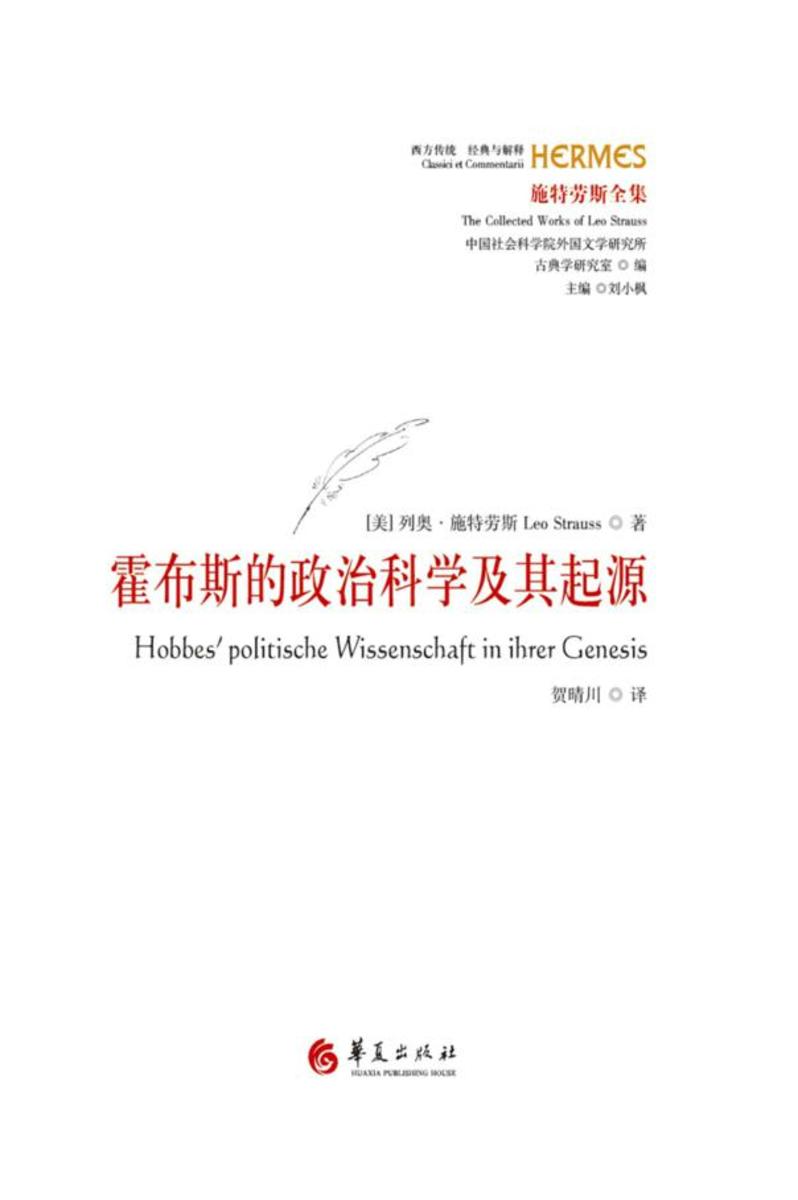 霍布斯的政治科学及其起源