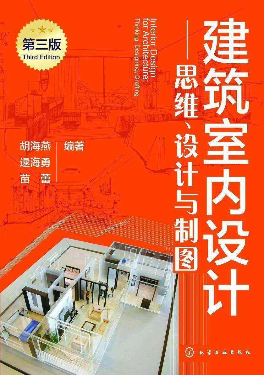 建筑室内设计:思维、设计与制图(第三版)