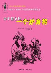 四个孩子和一个护身符(仅适用PC阅读)