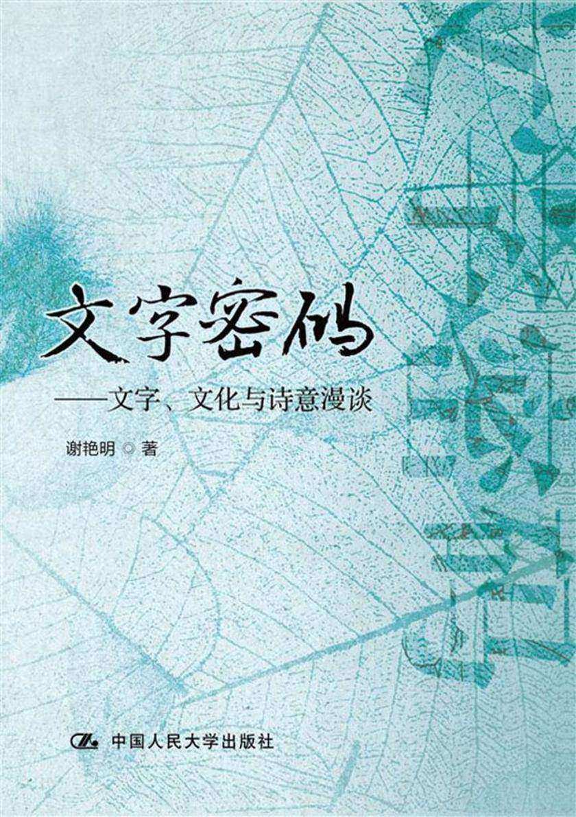 文字密码——文字、文化与诗意漫谈