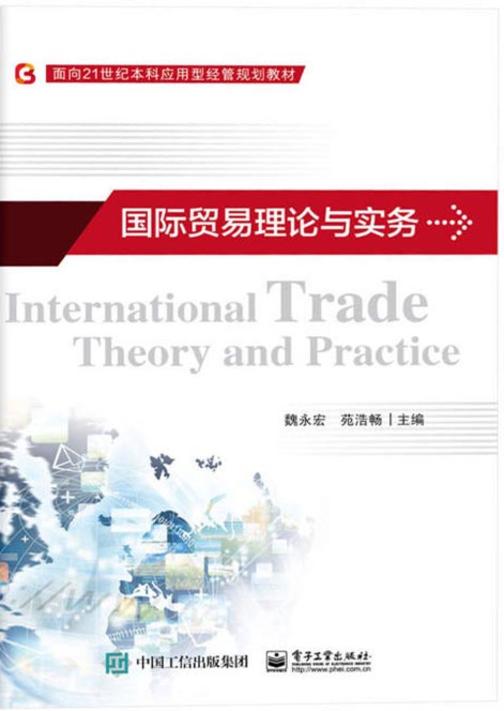 国际贸易理论与实务