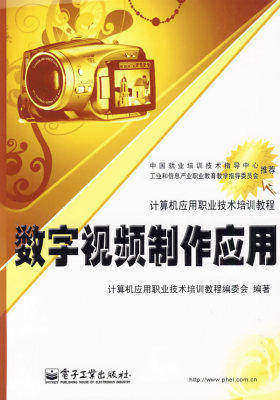 数字视频制作应用(试读本)