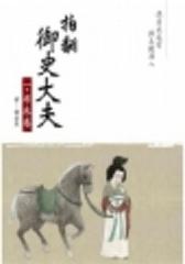 拍翻御史大夫（一）：布衣卷(试读本)