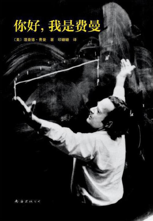 理查德.费曼：你好，我是费曼